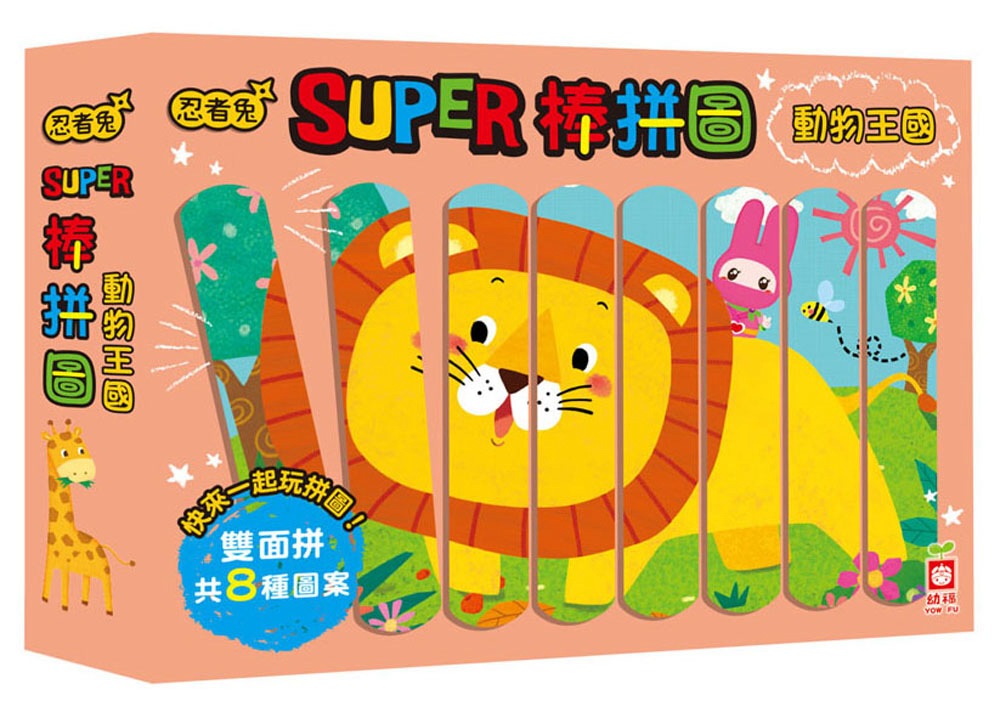 忍者兔Super棒拼圖：動物王國【32片雙面拼圖棒】