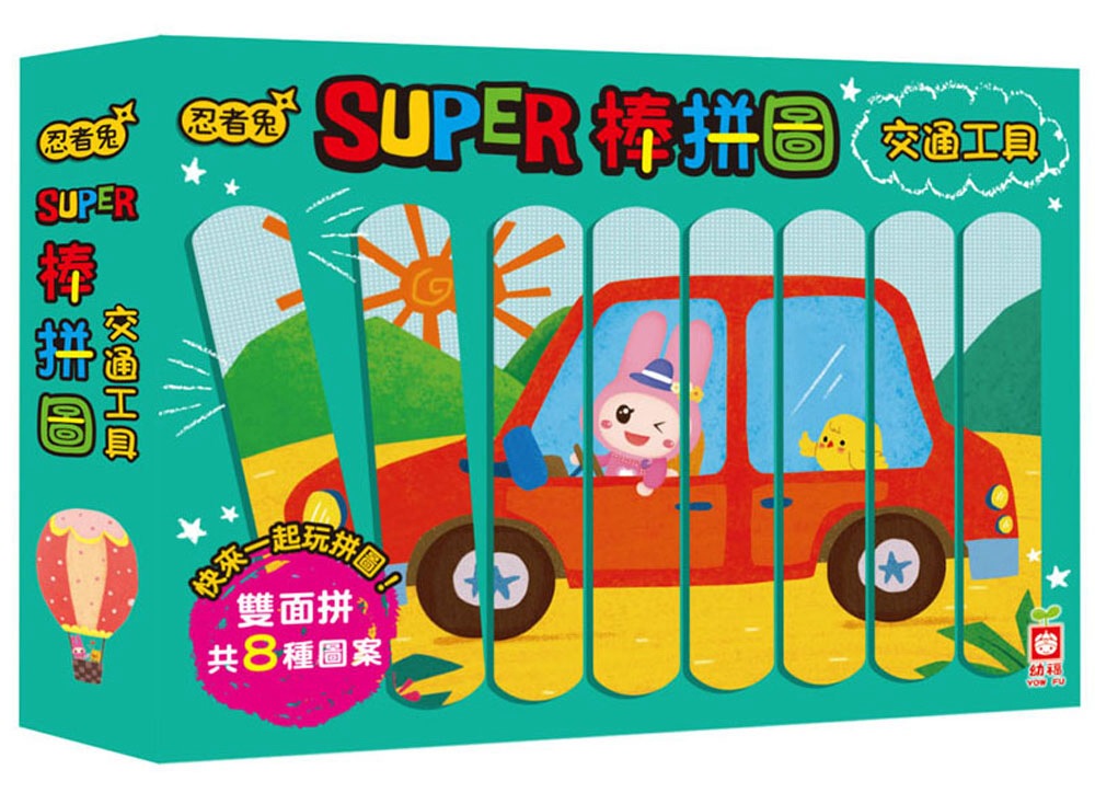 忍者兔Super棒拼圖：交通工具【32片雙面拼圖棒】