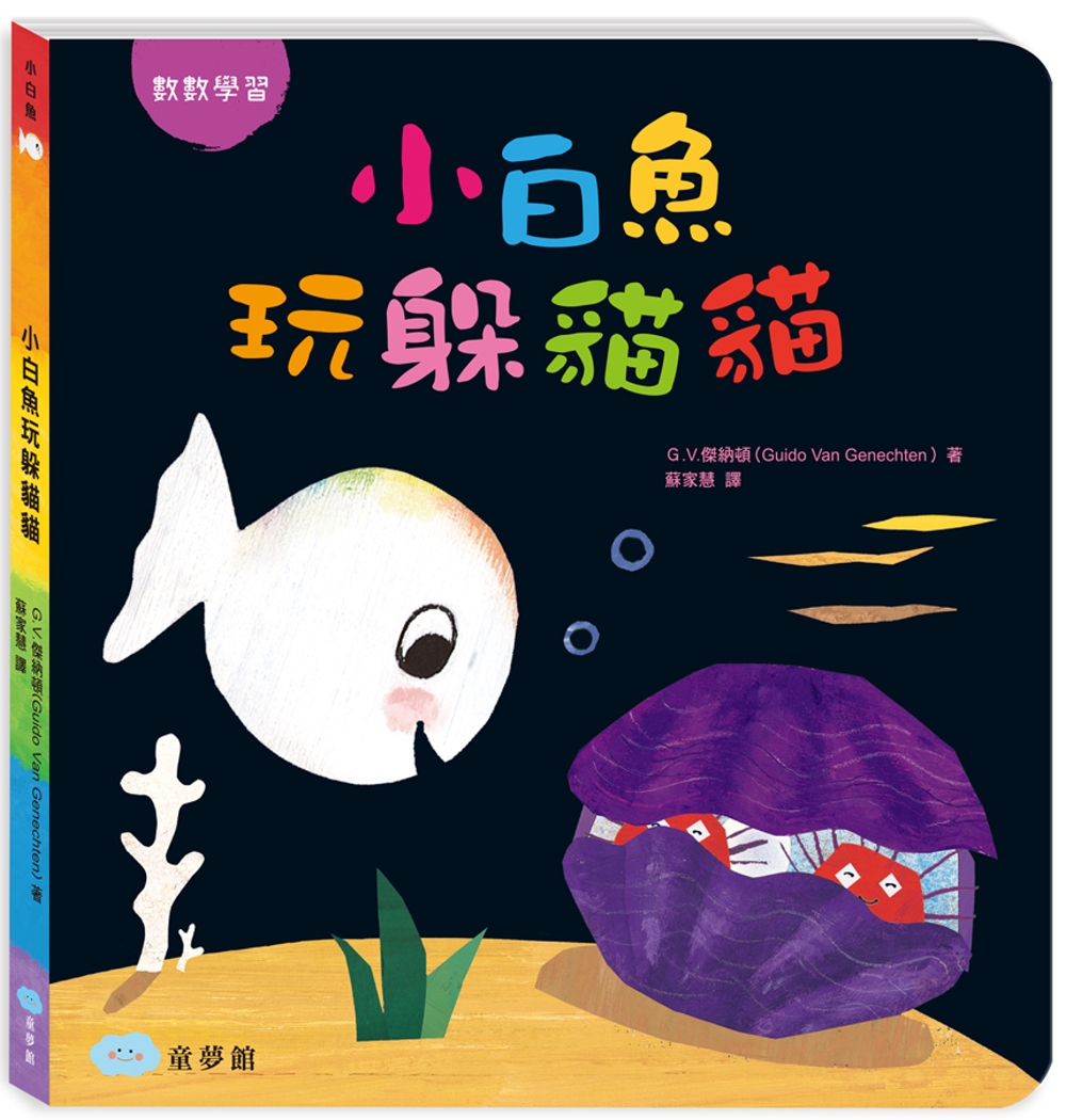 小白魚玩躲貓貓