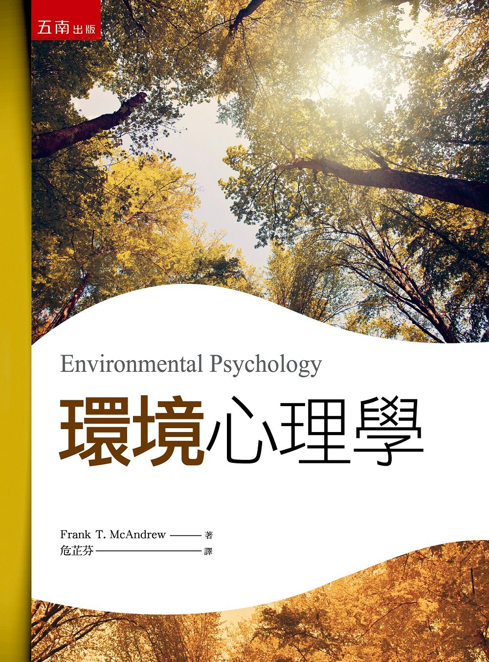 環境心理學(2版)
