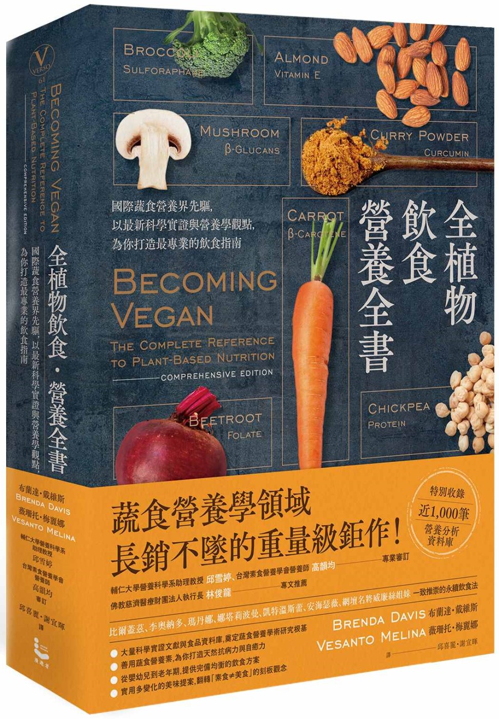 全植物飲食．營養全書：國際蔬食營養界先驅，以最新科學實證與營養學觀點，為你打造最專業的飲食指南