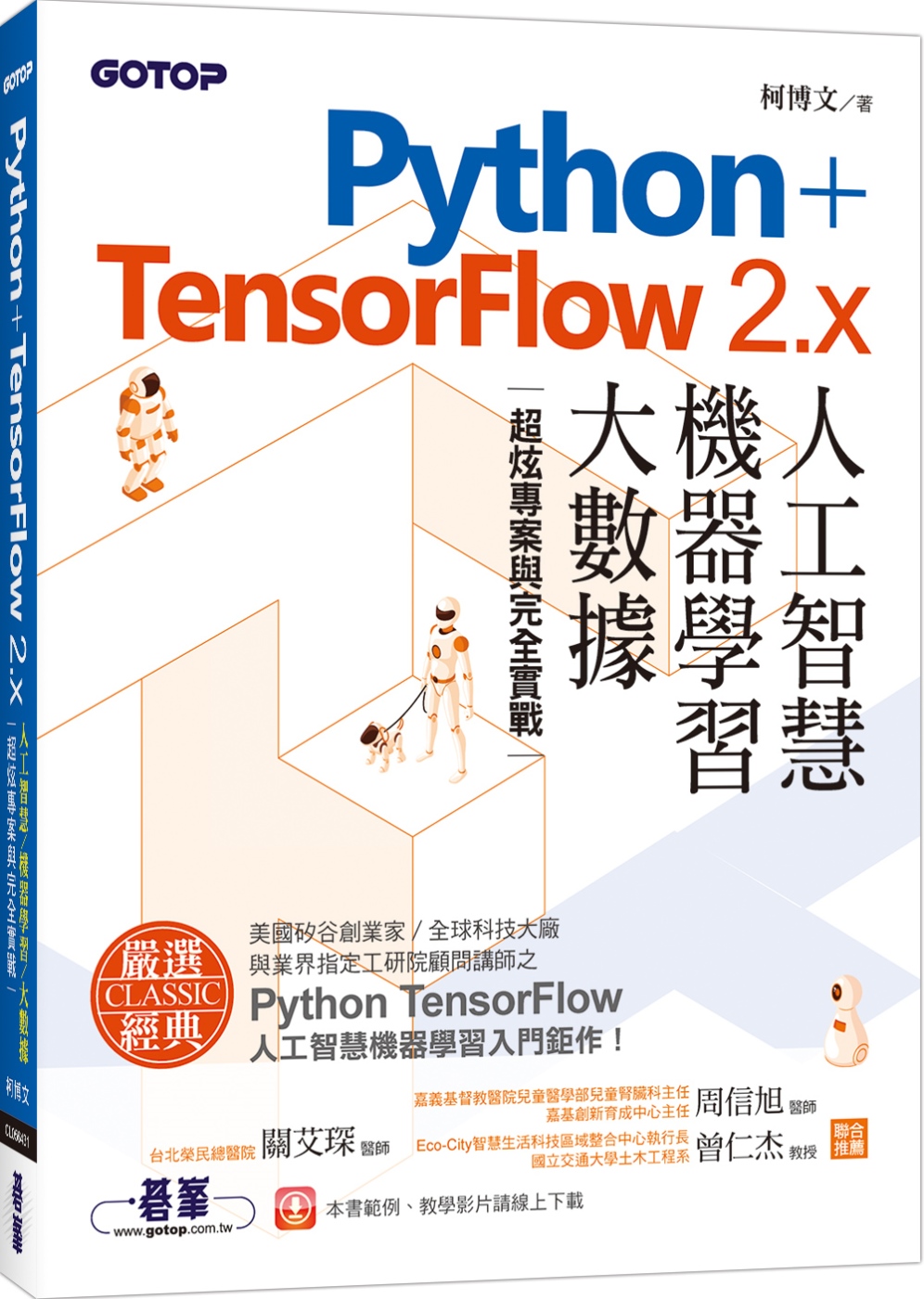Python+TensorFlow 2.x人工智慧、機器學習、大數據｜超炫專案與完全實戰