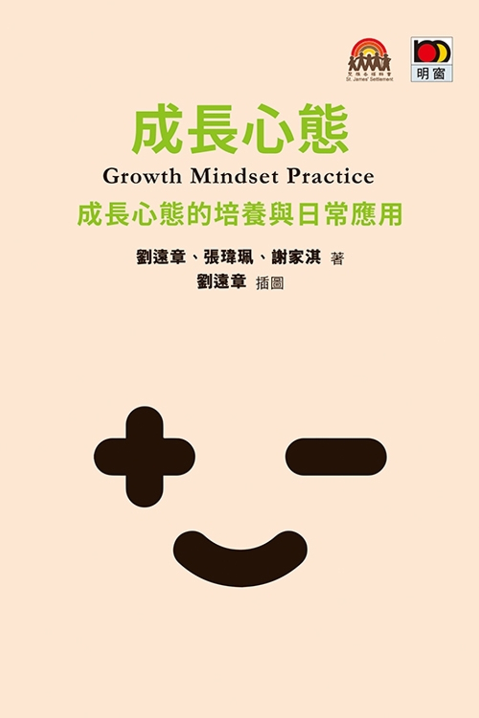 成長心態Growth Mindset Practice`:成長心態的培養與日常應用