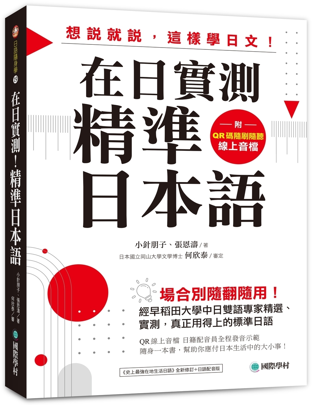 在日實測！精準日本語 ：場合別隨翻隨用！經早稻田大學中日雙語專家精選、實測，真正用得上的標準日語（附QR碼線上音檔）