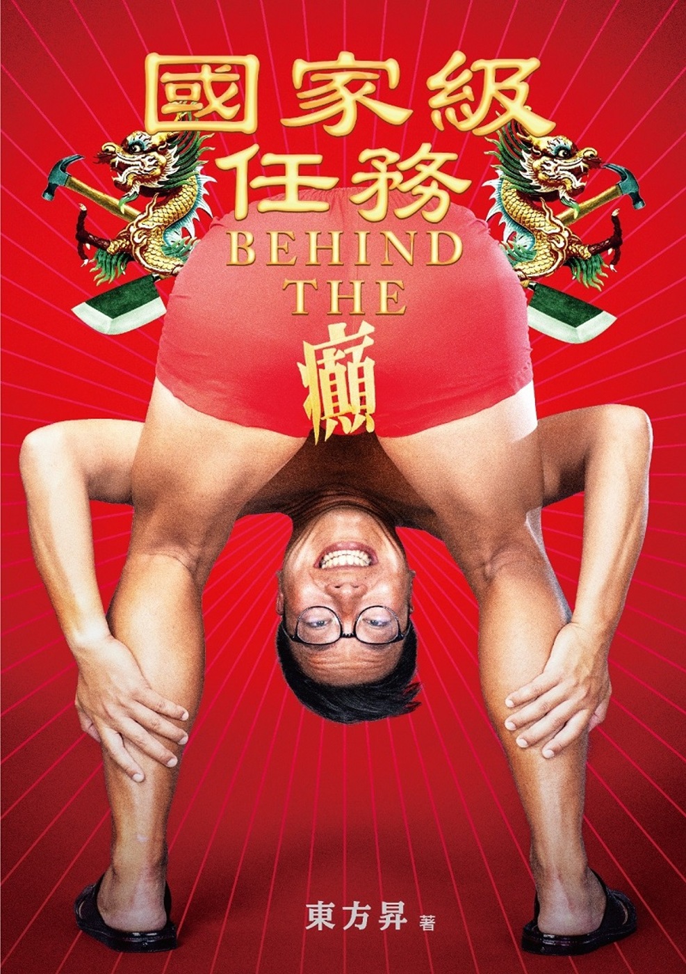 國家級任務：BEHIND THE癲