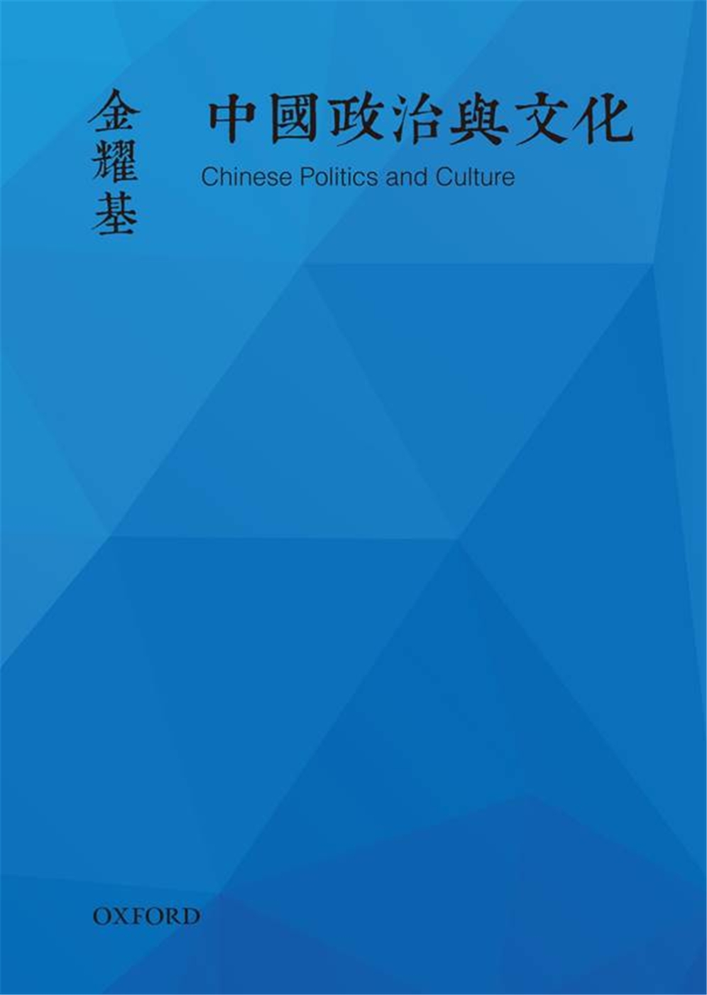 中國政治與文化