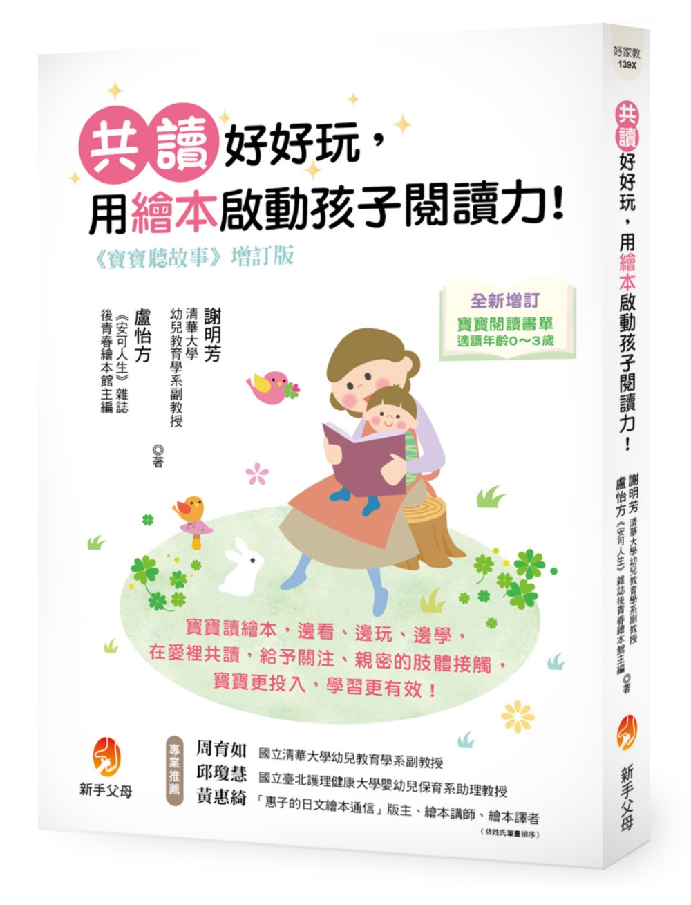 寶寶聽故事增訂版：共讀好好玩，用繪本啟動孩子閱讀力！