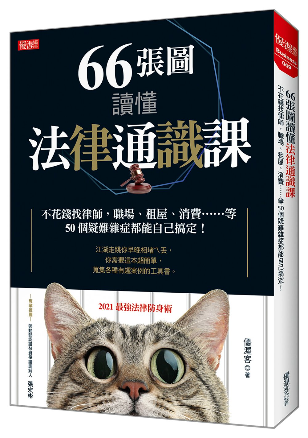 66張圖讀懂法律通識課：不花錢找律師，職場、租屋、消費……等 50個疑難雜症都能自己搞定！