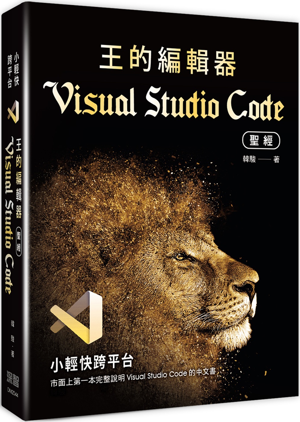 小輕快跨平台：王的編輯器Visual Studio Code聖經