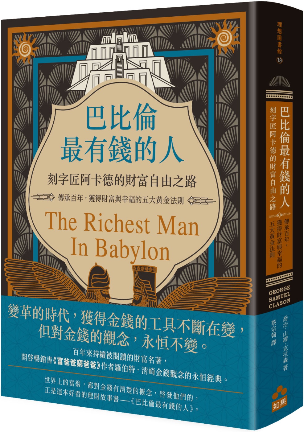 巴比倫最有錢的人，刻字匠阿卡德的財富自由之路：傳承百年，獲得財富與幸福的五大黃金法則