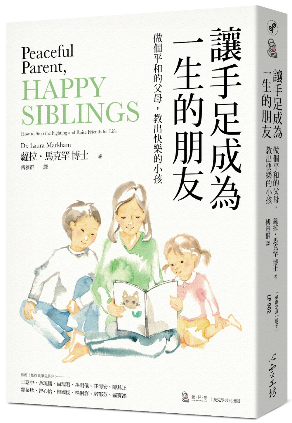 讓手足成為一生的朋友：做個平和的父母，教出快樂的小孩〔與孩子的情緒對焦二部曲〕