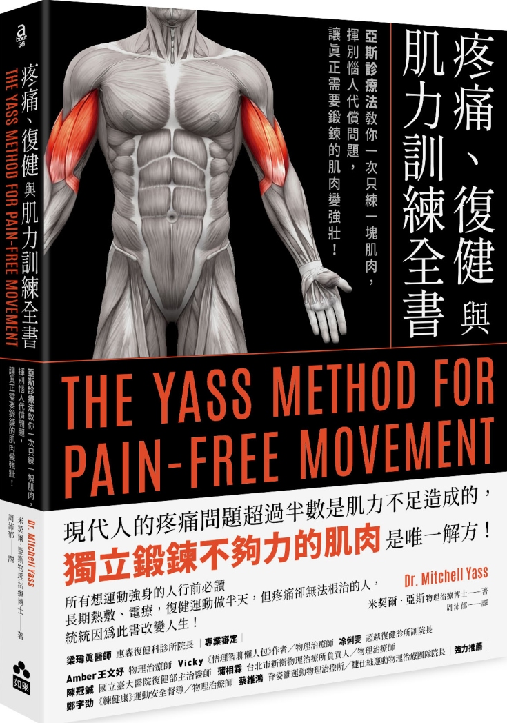 疼痛、復健與肌力訓練全書：亞斯診療法教你一次只練一塊肌肉，揮...