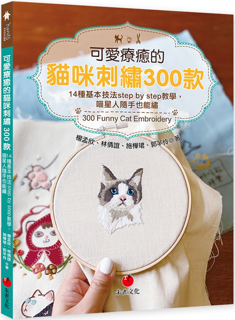 可愛療癒的貓咪刺繡300款：14種基本技法step by step教學，喵星人隨手也能繡