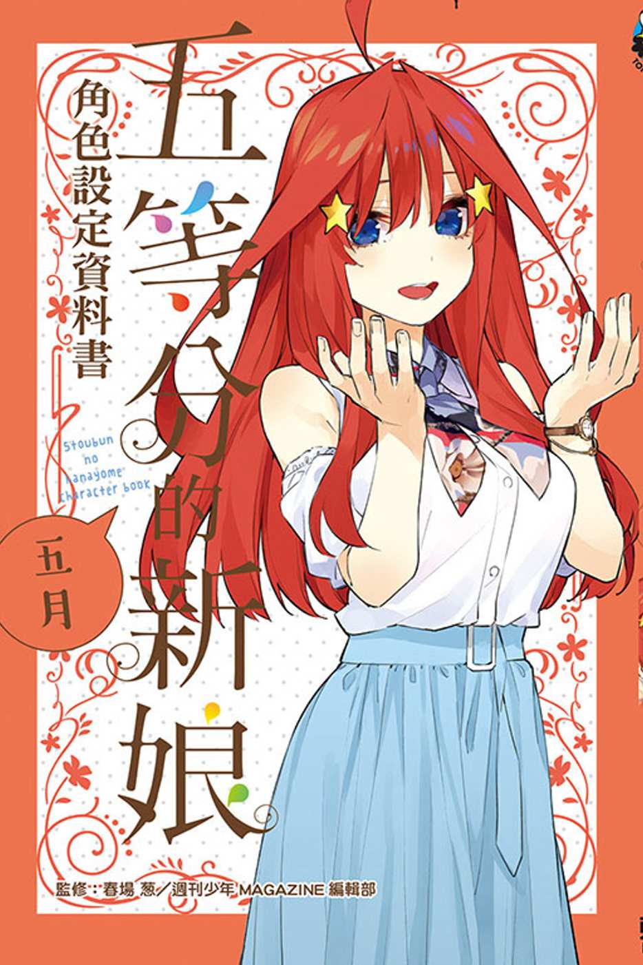 五等分的新娘角色設定資料書 五月 全