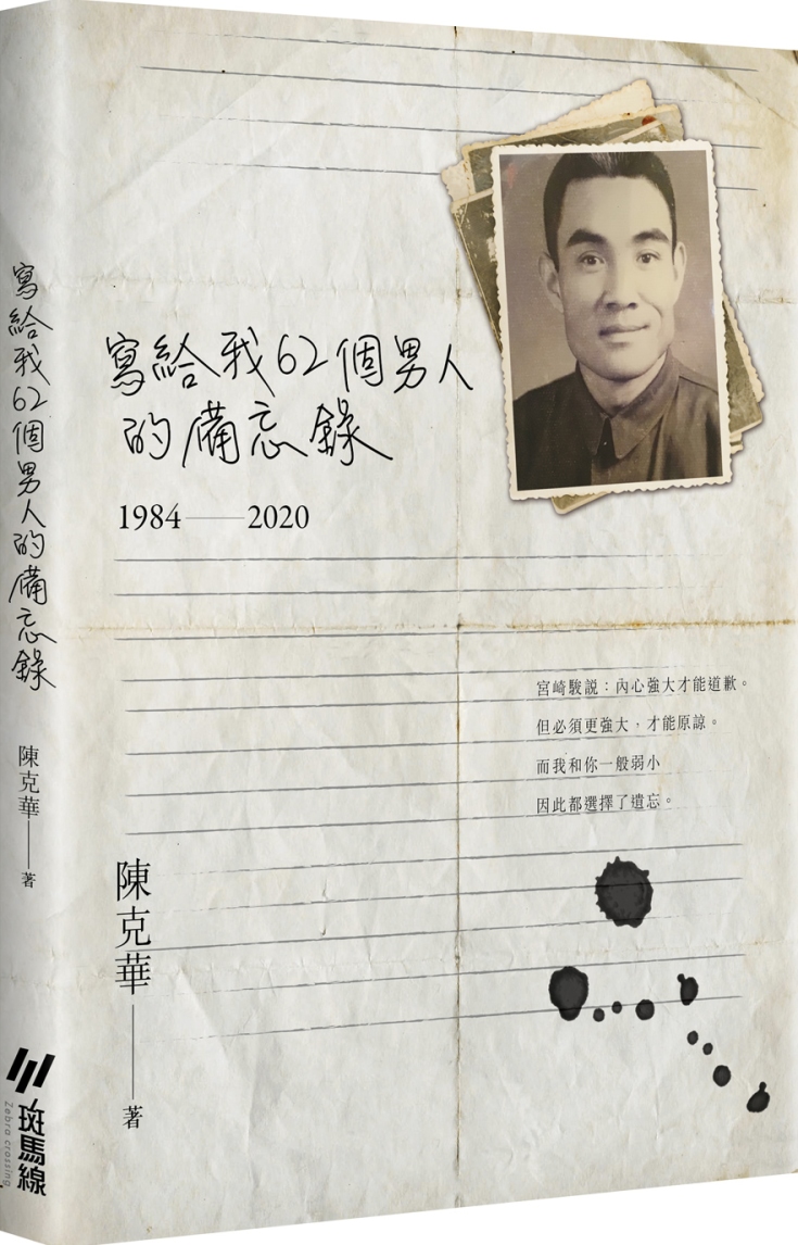 寫給我62個男人的備忘錄(1984-2020)