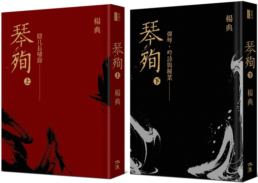 《琴殉：隱几長嘯錄》（上）＋《琴殉：彈琴、吟詩與種菜》（下）（精裝２書）