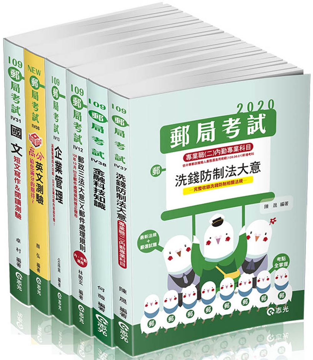 110 中華郵政內勤套書：最新版本(加洗錢防制法，金融科技知識)