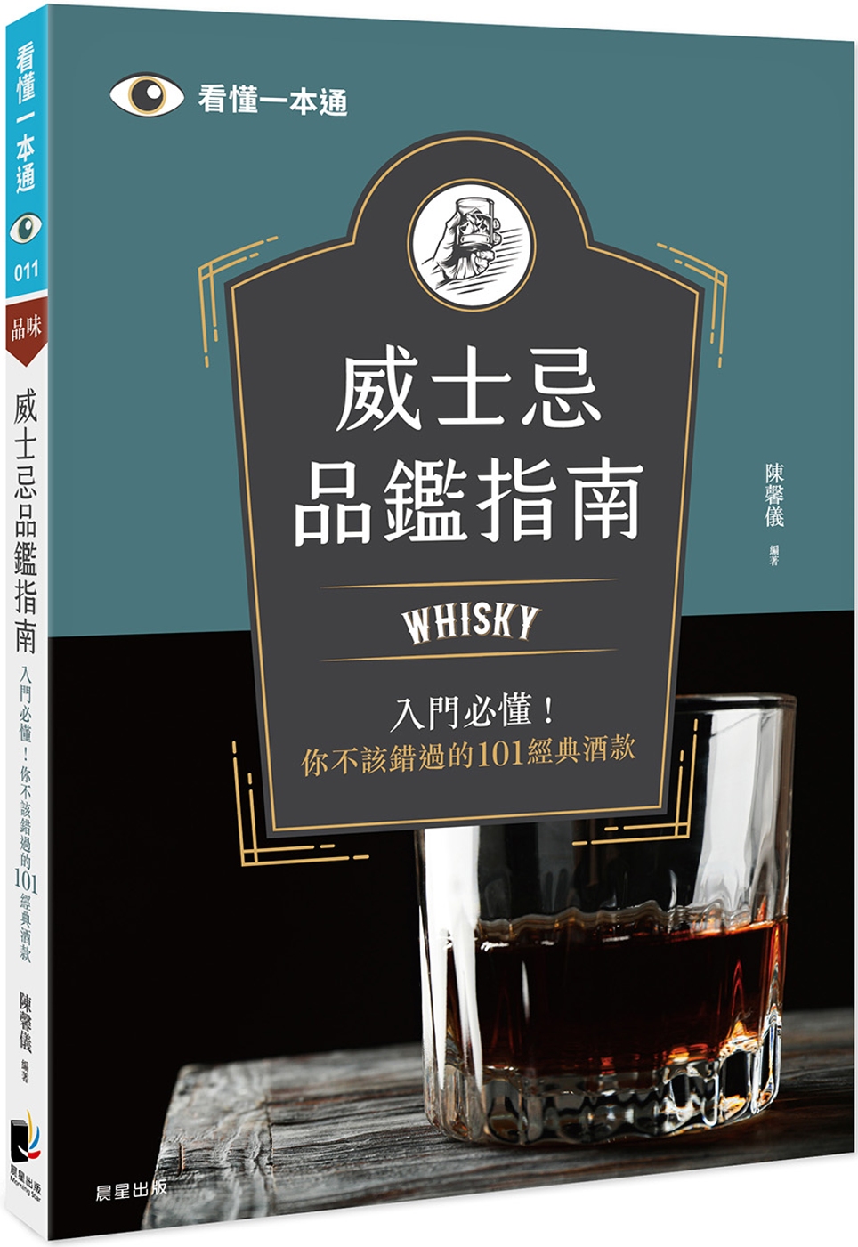 威士忌品鑑指南：Whisky入門...
