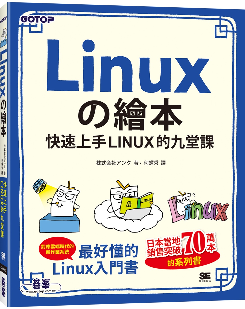 Linuxの繪本：快速上手LINUX的九堂課