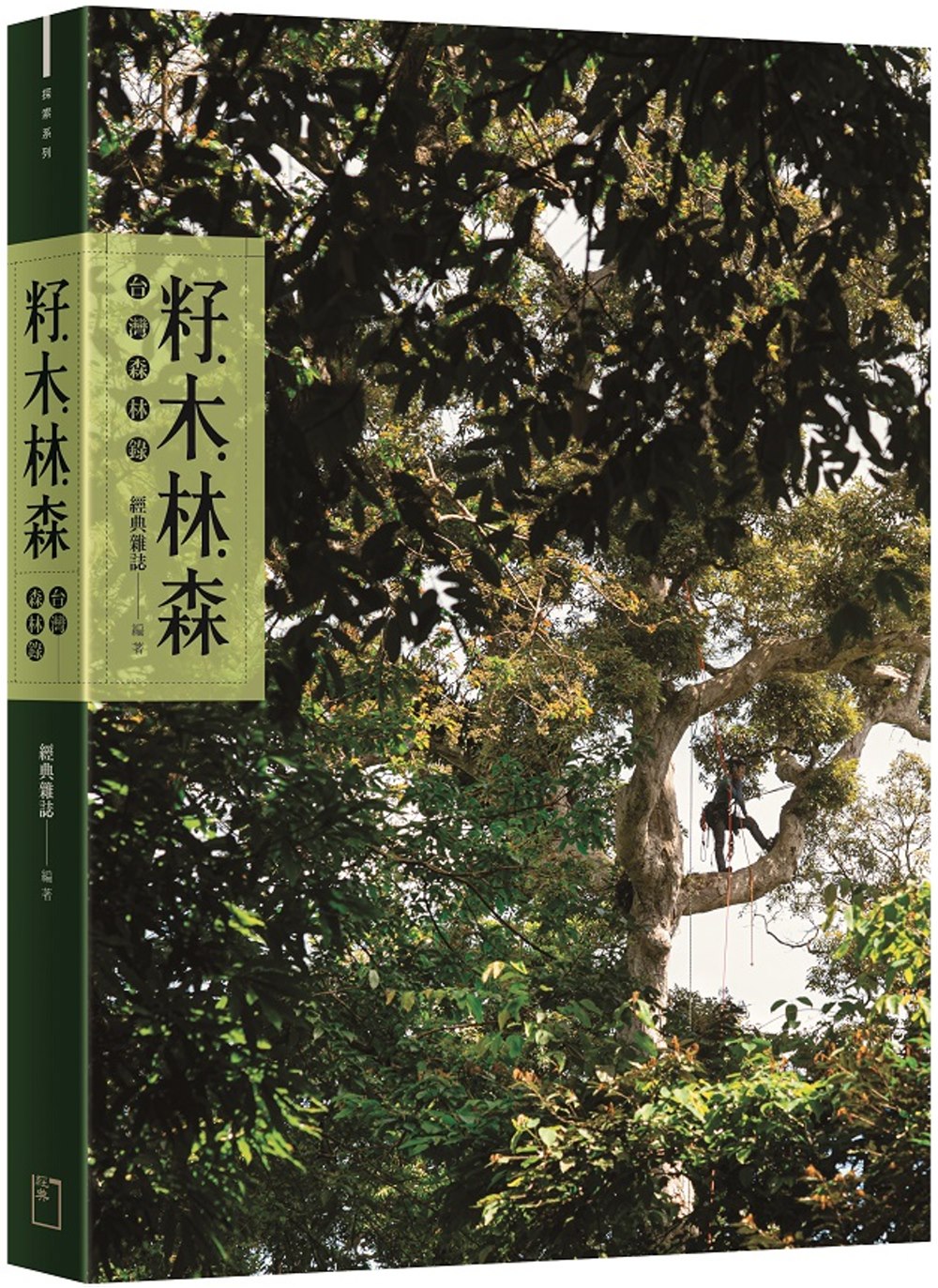 籽．木．林．森：台灣森林錄