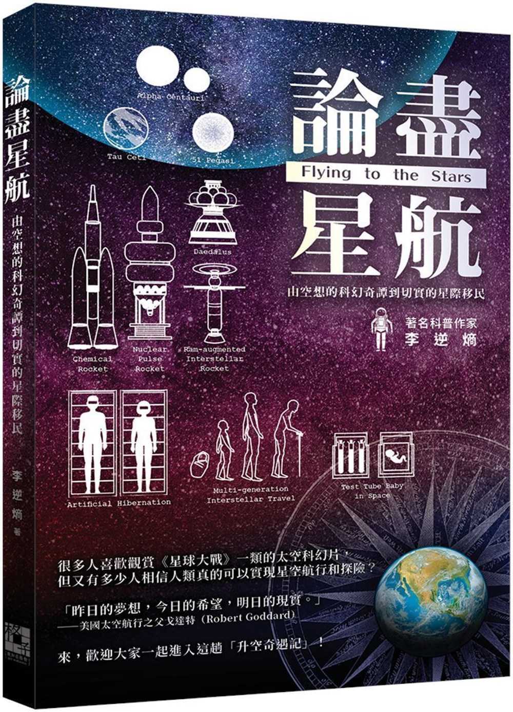 論盡星航：由空想的科幻奇譚到切實的星際移民