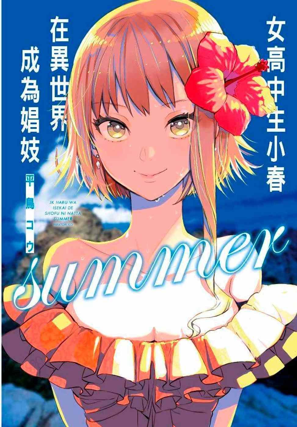 女高中生小春在異世界成為娼妓summer(特別版)