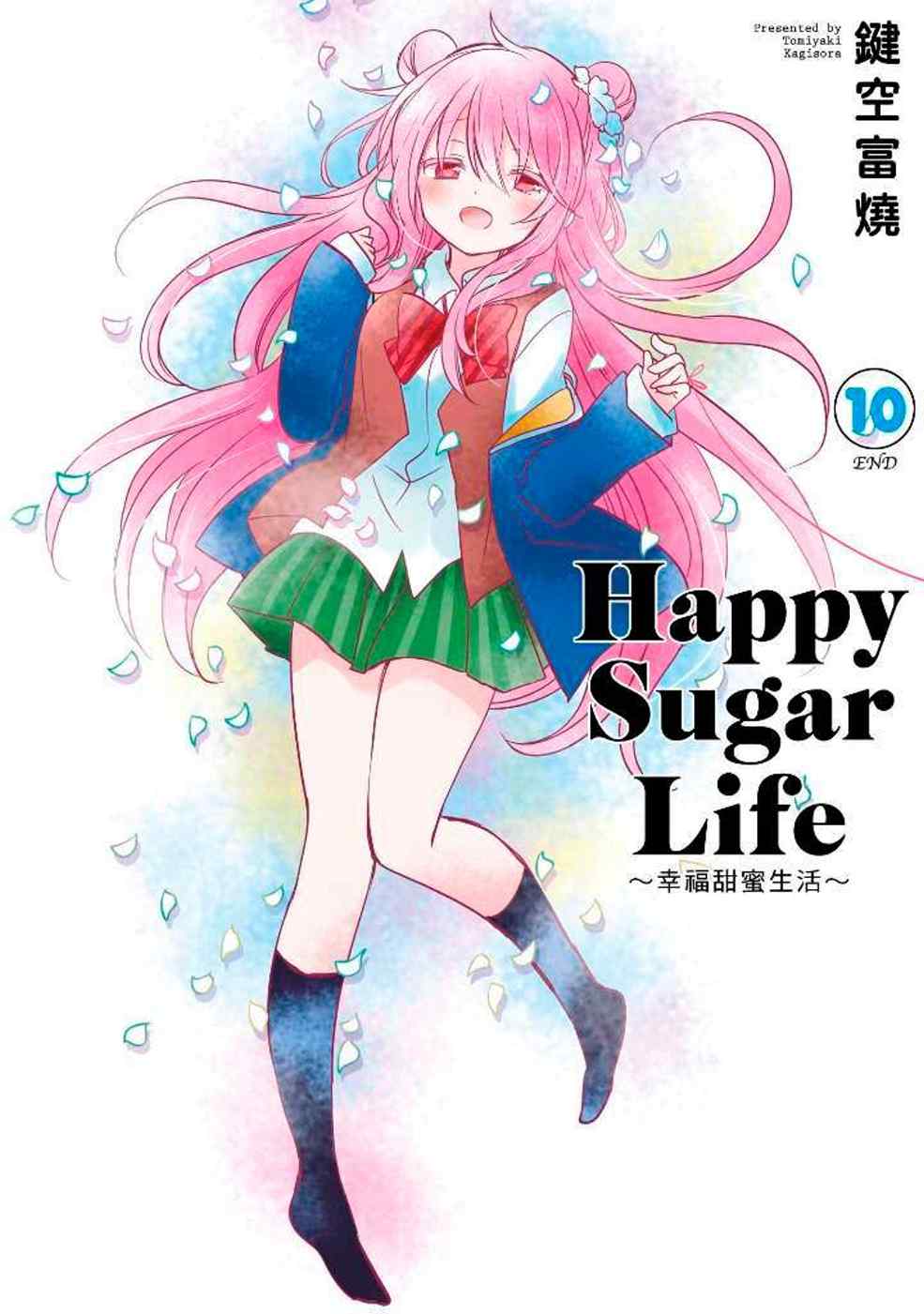 Happy Sugar Life～幸福甜蜜生活～(10)完(限定版)