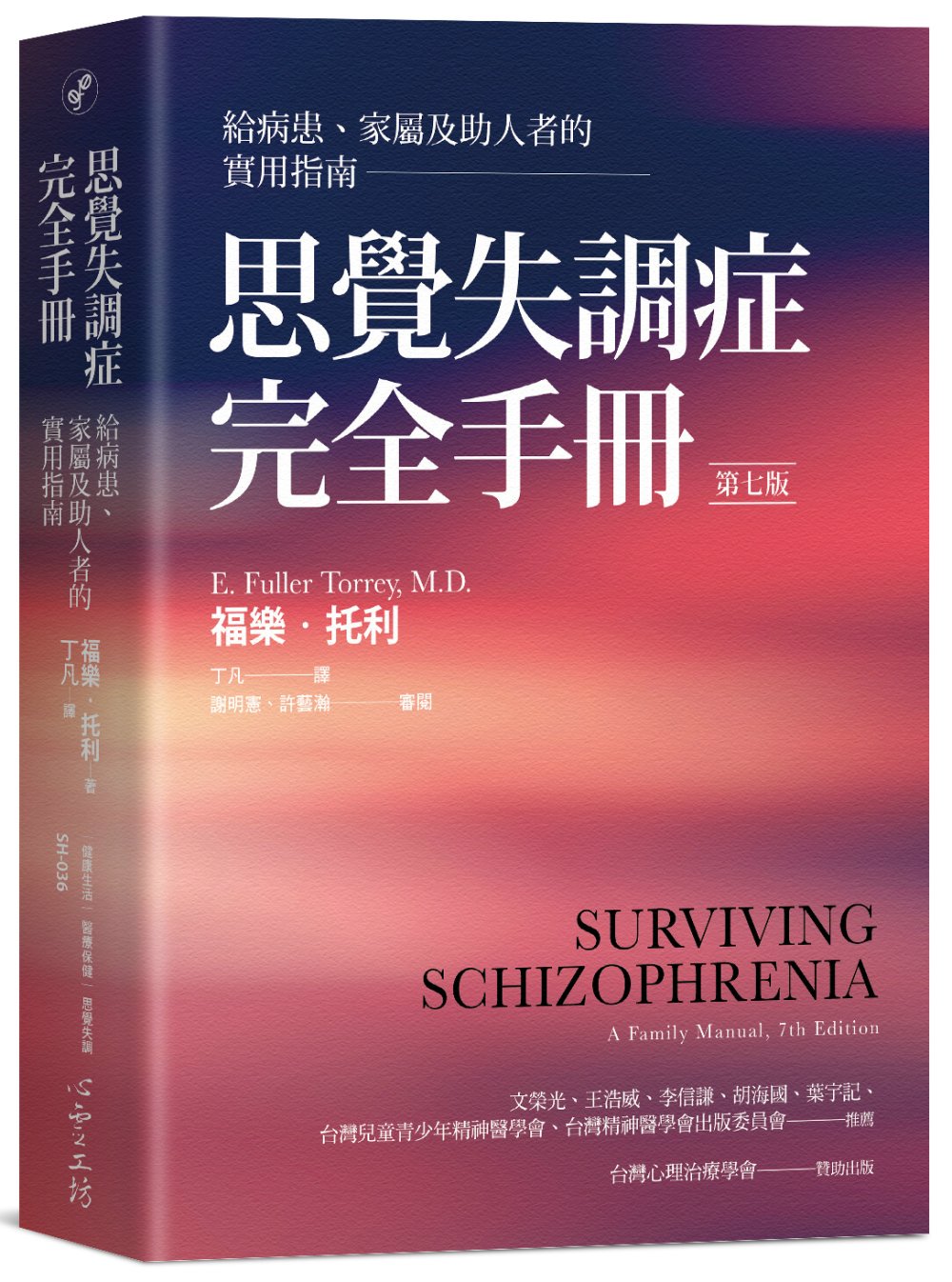 思覺失調症完全手冊：給病患、家屬及助人者的實用指南（第七版）