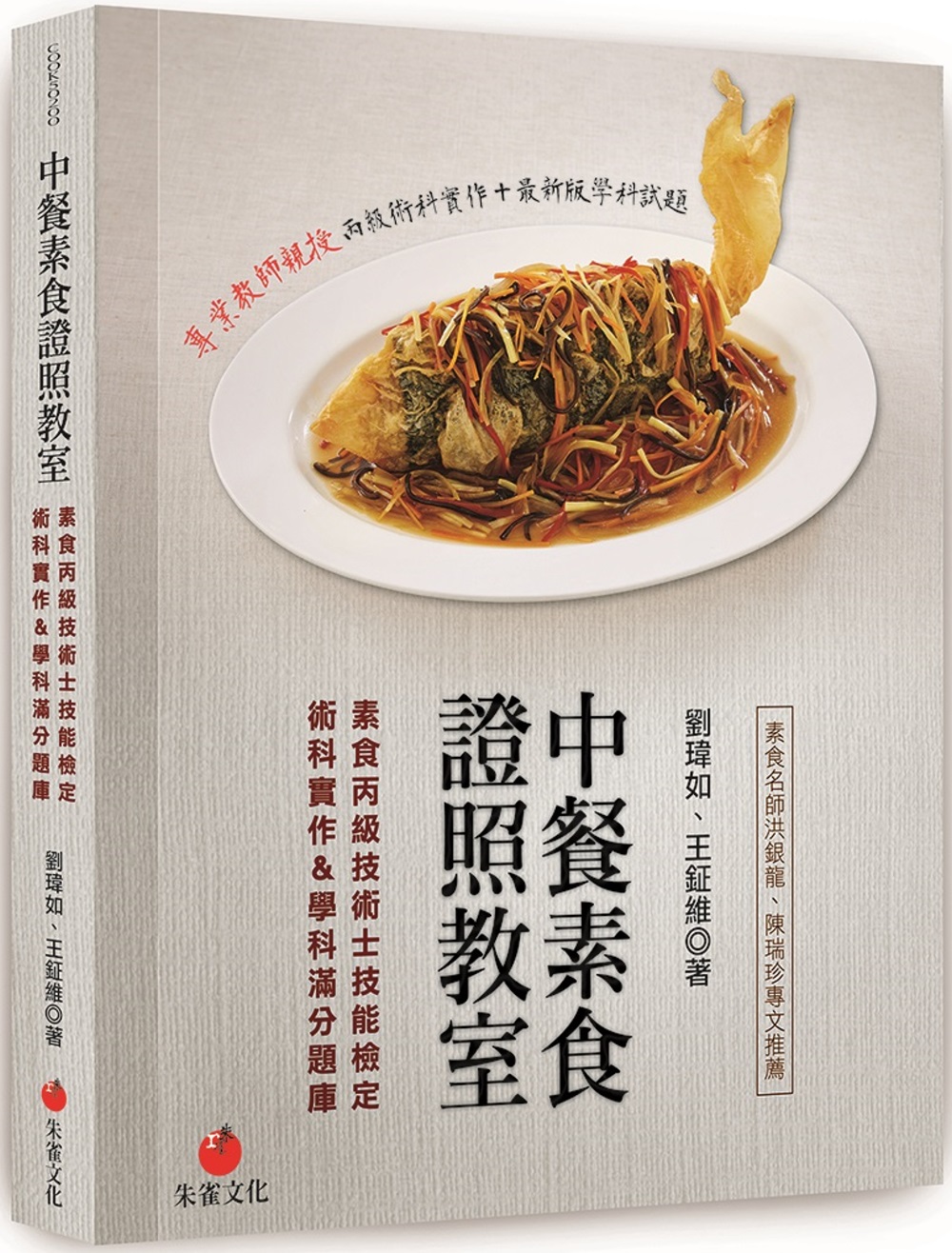 中餐素食證照教室：素食丙級技術士技能檢定術科實作＆學科滿分題庫