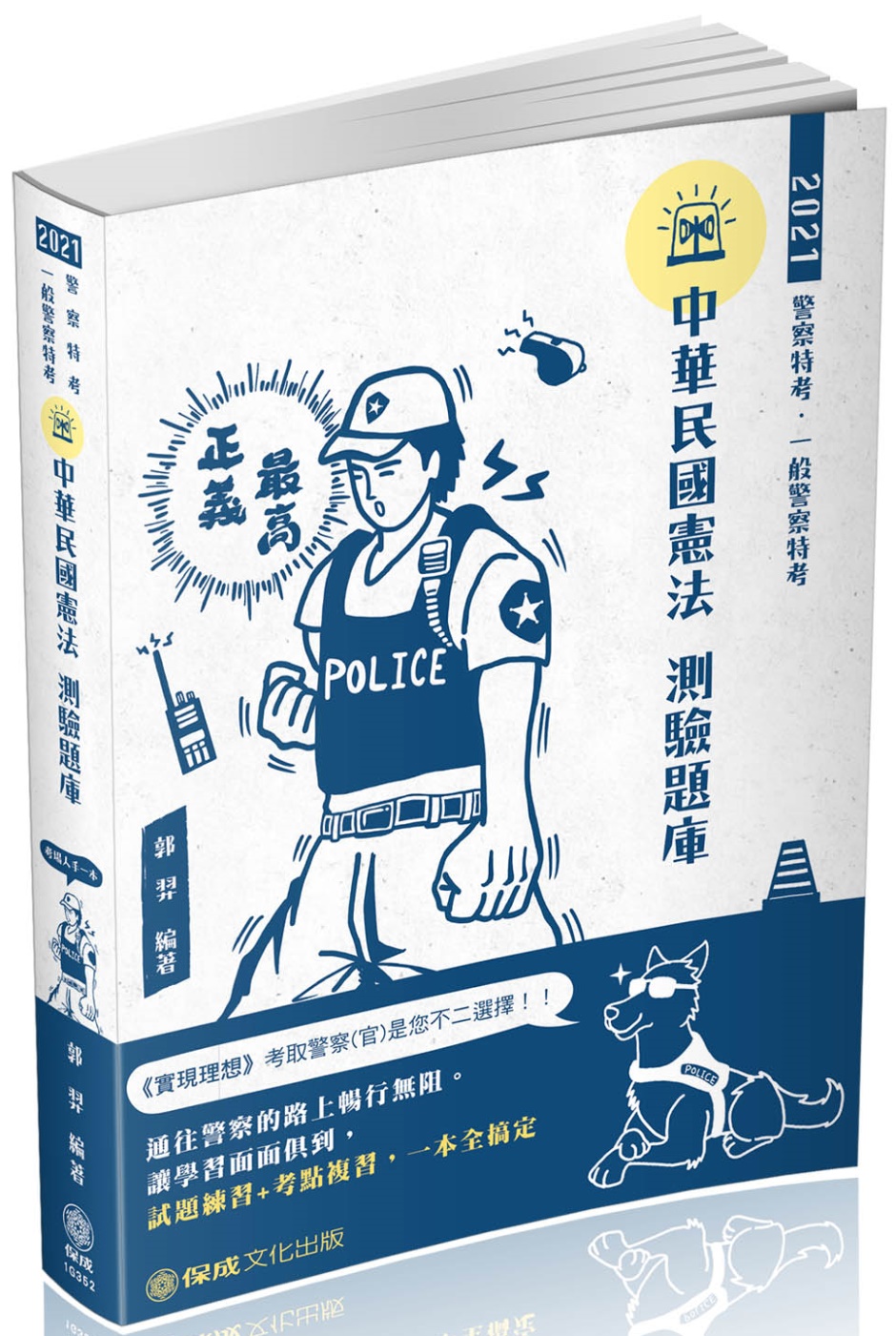 中華民國憲法 測驗題庫 2021警察特考三四等.海巡特考(保成) （四版）