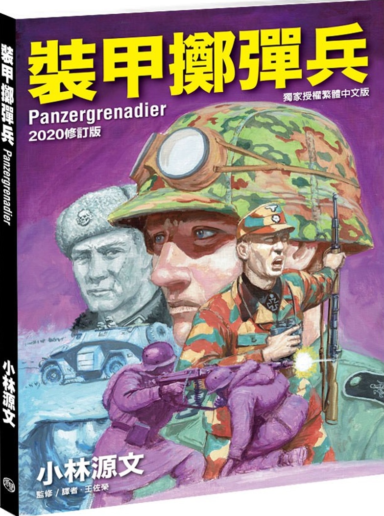 裝甲擲彈兵 2020修訂版(A4大開本)