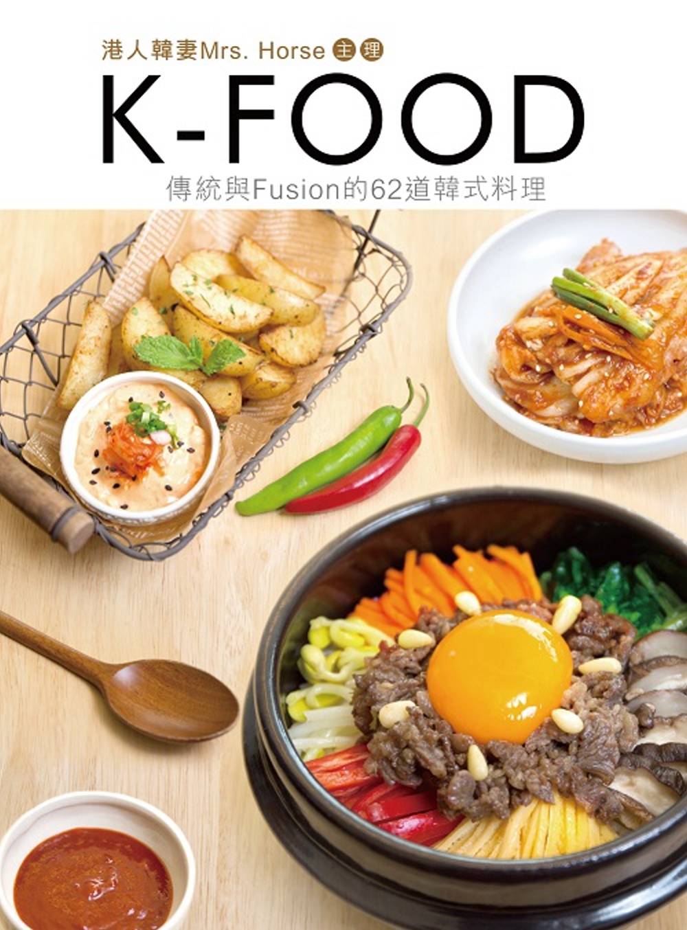 K-Food：傳統與Fusion的62道韓式料理