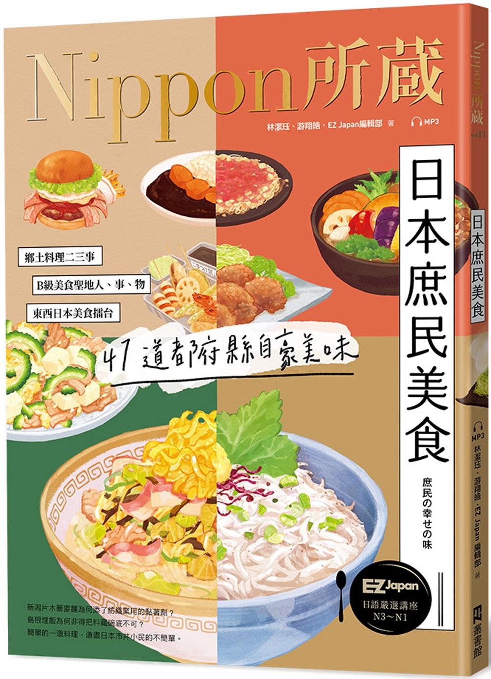 日本庶民美食：Nippon所藏日語嚴選講座(1書1雲端MP3音檔)