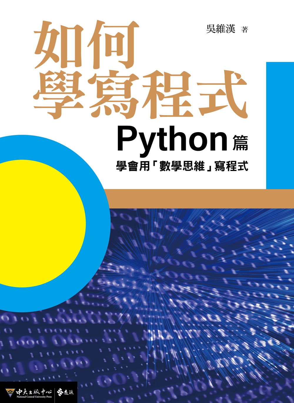 如何學寫程式：Python篇 學...