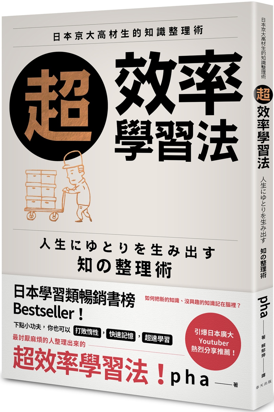 超效率學習法：日本京大高材生的知識整理術