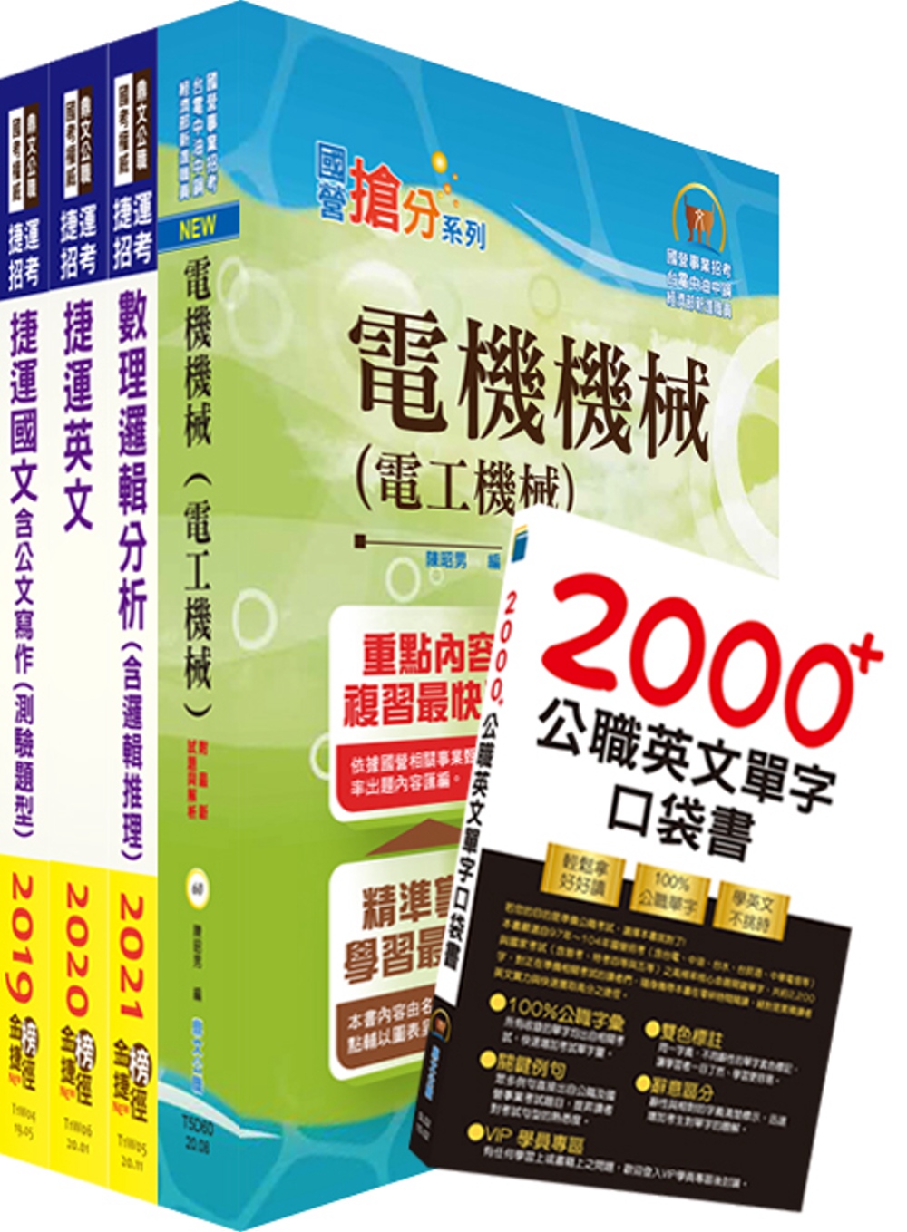 110年桃園捷運招考（技術員－維修電機類）套書（贈英文單字書、題庫網帳號、雲端課程）