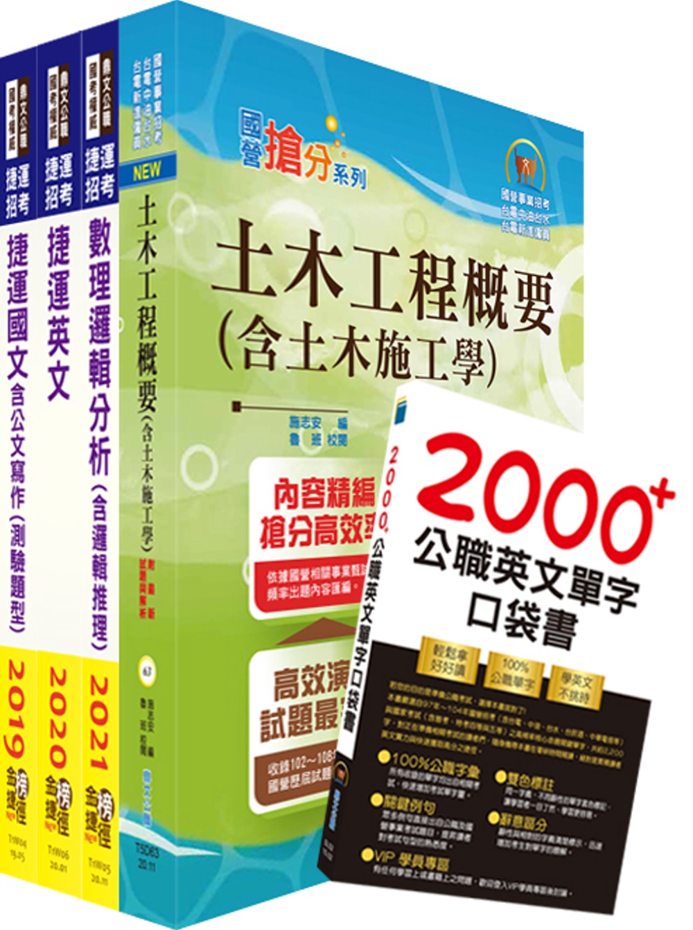 110年桃園捷運招考（技術員－維修土木類）套書（贈英文單字書、題庫網帳號、雲端課程）