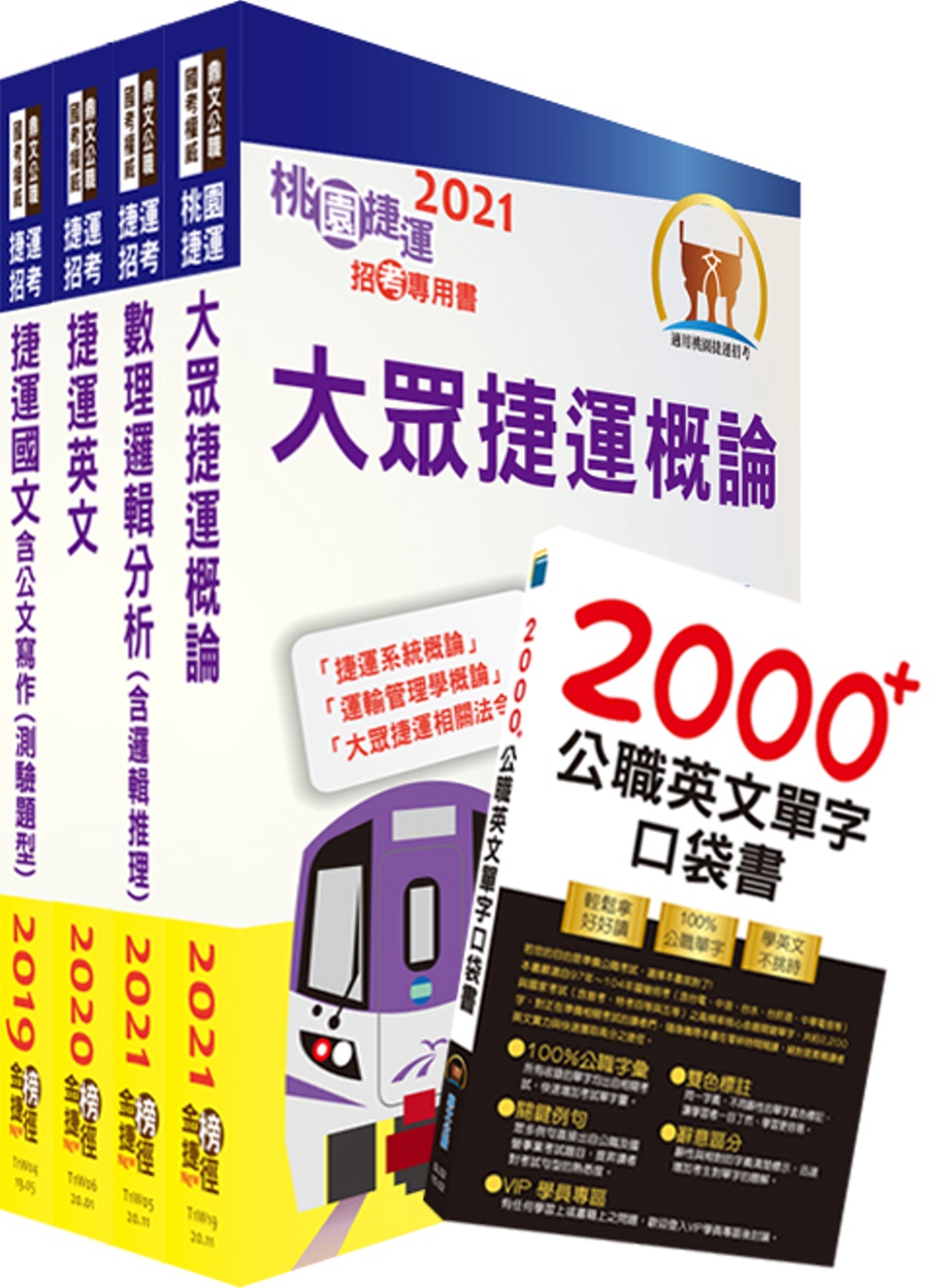 110年桃園捷運招考（運務類－司機員、站務員、助理工程員）套書（贈英文單字書、題庫網帳號、雲端課程）