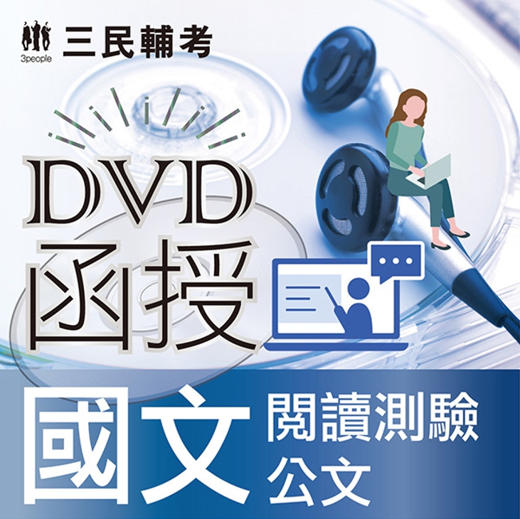 國文(閱讀測驗、公文)(DVD函授課程）