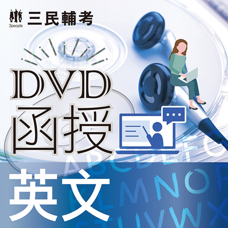 英文(DVD函授課程)