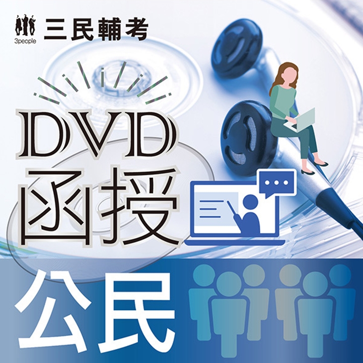 公民(DVD函授課程)