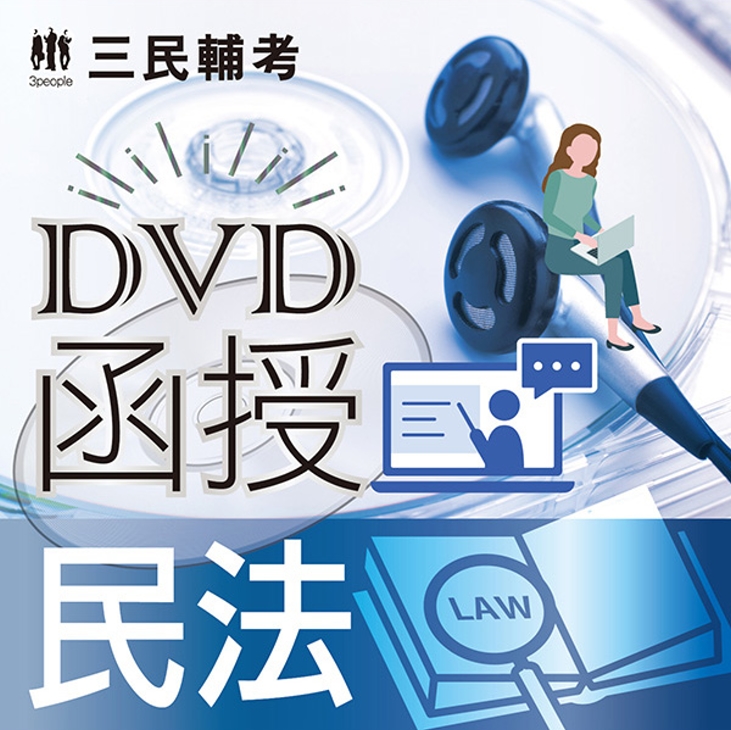 民法(DVD函授課程)