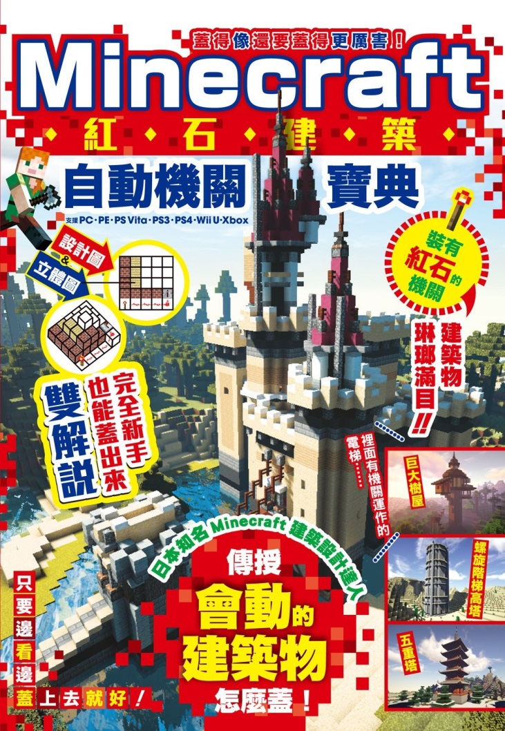 蓋得像還要蓋得更厲害！Minecraft紅石建築自動機關寶典