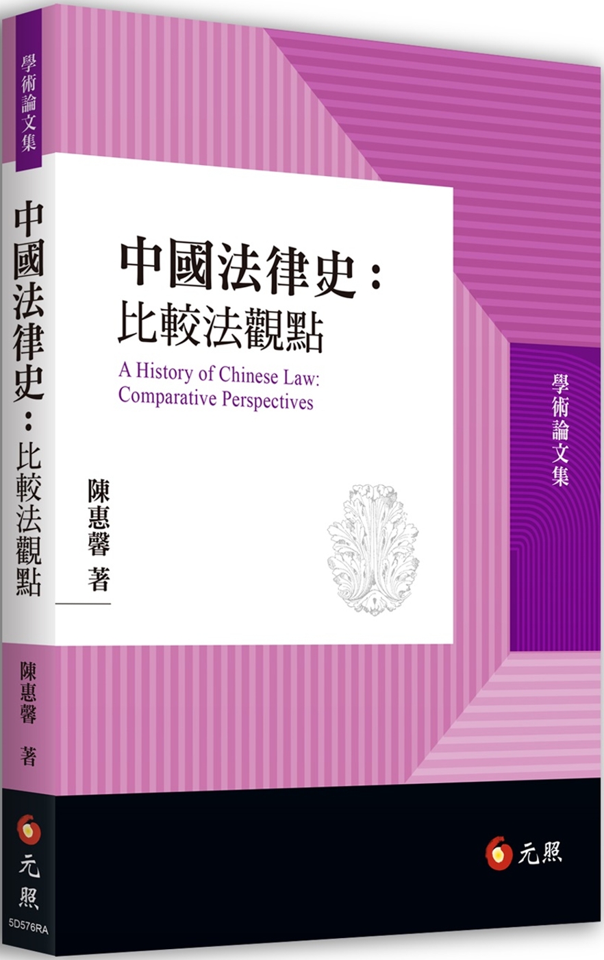 中國法律史：比較法觀點