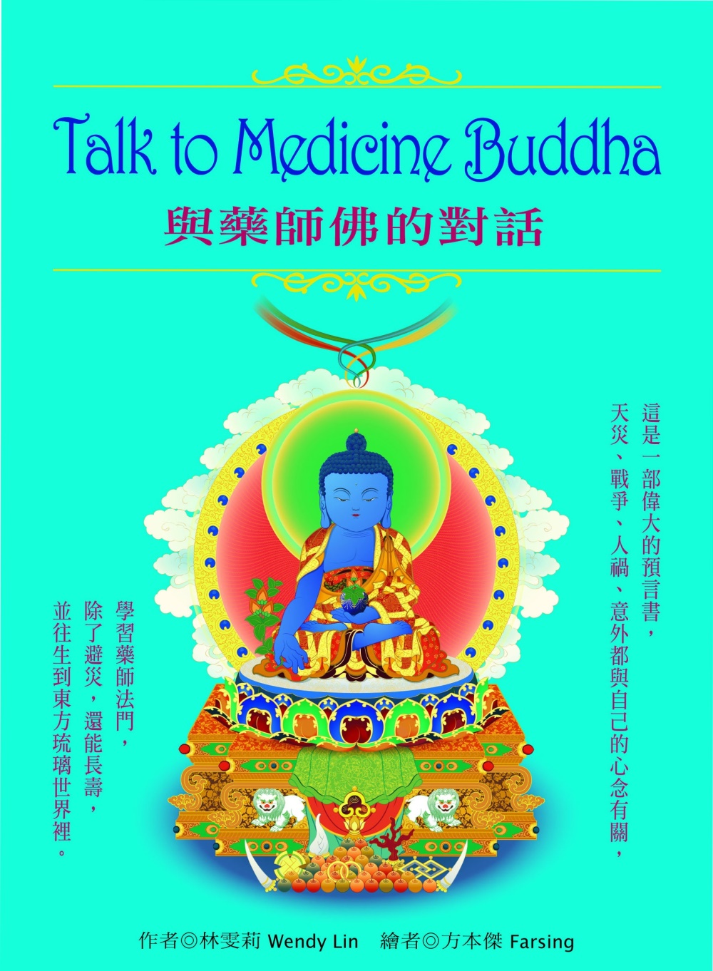 Talk to Medicine Buddha：與藥師佛的對話