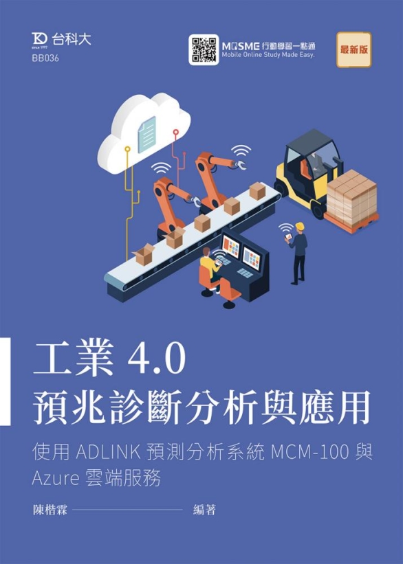 工業4.0預兆診斷分析與應用：使用ADLINK預測分析系統MCM-100與Azure雲端服務 最新版