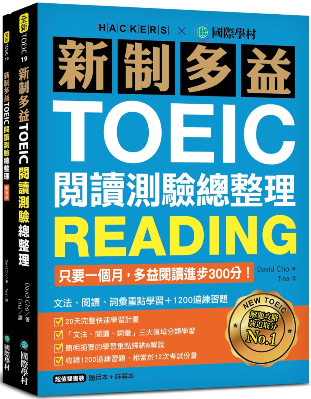 新制多益TOEIC閱讀測驗總整理：只要一個月，多益閱讀進步300分，文法、閱讀、詞彙重點學習+1200道練習題（雙書裝）