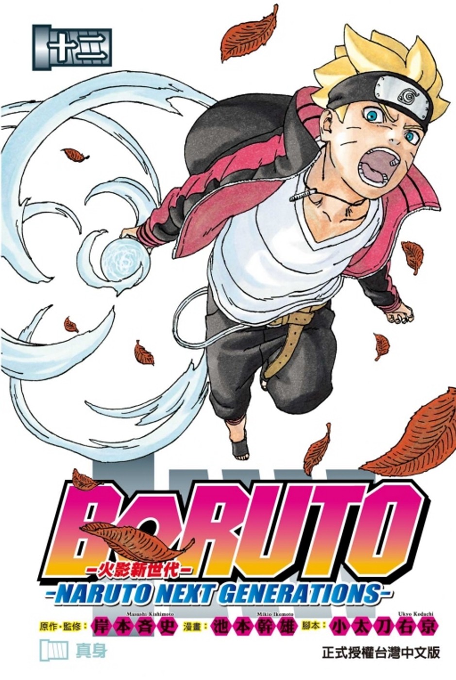 火影新世代BORUTO－NARUTO NEXT GENERATIONS－ 12