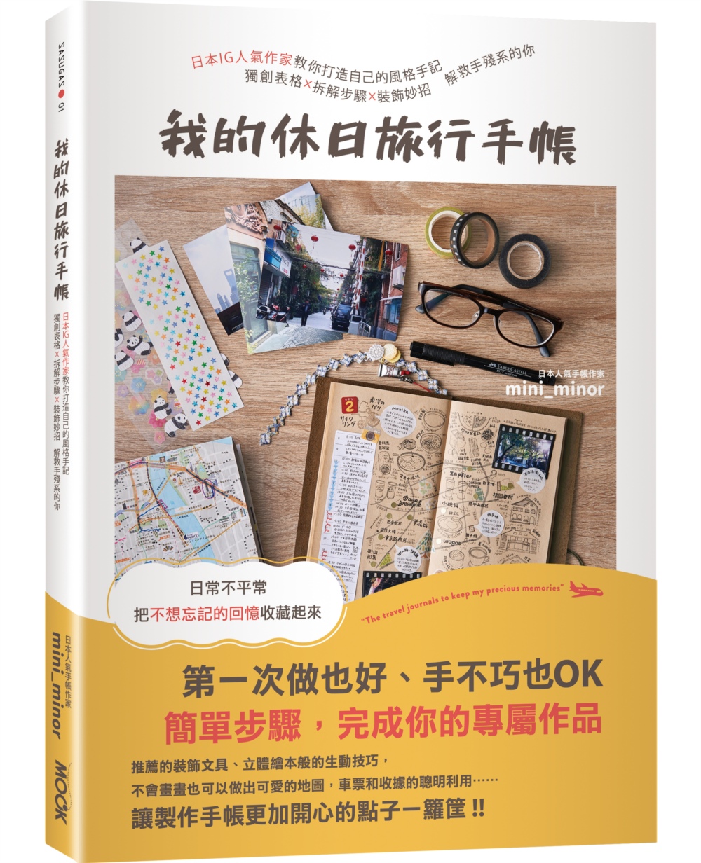 我的休日旅行手帳：日本IG人氣作家教你打造自己的風格手記，獨創表格X拆解步驟X裝飾妙招，解救手殘系的你