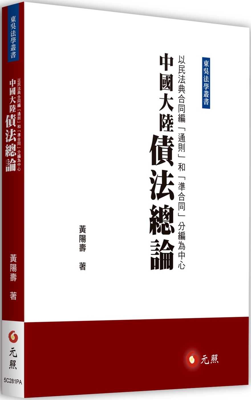 中國大陸債法總論：以民法典合同編「通則」和「準合同」分編為中心